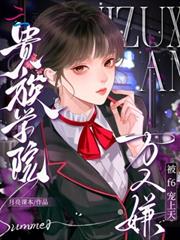 貴族學院萬人嫌，被F6寵上天