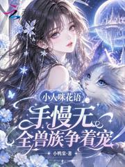 小人咪花語手慢無，全獸族爭著寵
