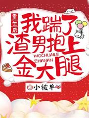 重生後，我踹了渣男抱上金大腿