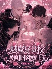 魅魔穿貴校，被瘋批怪物寵上天