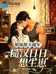姐妹換夫隨軍，糙漢日日想生崽