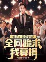 娛樂：最苦影帝，全網跪求我募捐