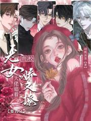 貴校惡女嬌又撩，大佬追著要名分