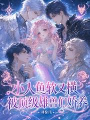 小人魚軟又橫，被頂級雄獸們嬌養