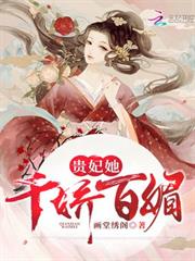 貴妃她千嬌百媚