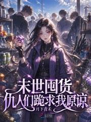 末世囤貨，仇人們跪求我原諒