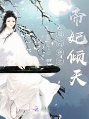 風雲逆之帝妃傾天