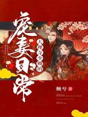 大理寺少卿的寵妻日常