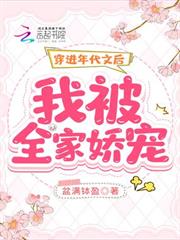 穿進年代文後，我被全家嬌寵