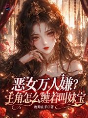 惡女萬人嫌？主角怎麼纏著叫妹寶