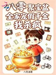 八零聚寶盆，全家寵假千金我殺瘋