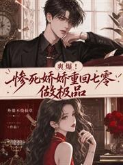 爽爆！慘死嬌嬌重回七零做極品