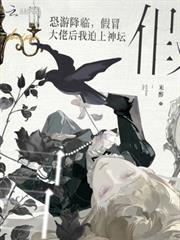 恐游降臨，假冒大佬後我迫上神壇