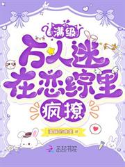 滿級萬人迷在戀綜里瘋撩
