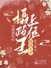 守寡重生後，攝政王上位做我夫君