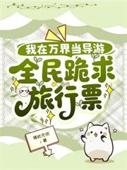 我在萬界當導遊，全民跪求旅行票