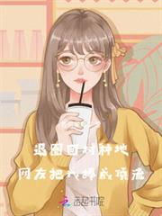 退圈回村種地，網友把我捧成頂流