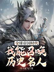 全球帝國時代：我能召喚歷史名人