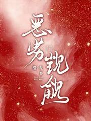 惡劣覬覦