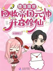 墜落獸世：回收帝國元帥開啟修仙