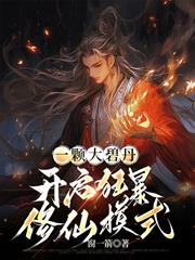 一顆大碧丹，開啟狂暴修仙模式