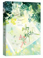 吻嬌軟