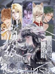 頂級哨兵好迷人，獸人嚮導皆淪陷