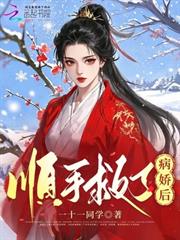 順手救了病嬌後