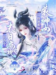 在各個末日世界靠扮演系統裝神女