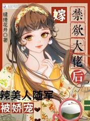 嫁禁慾大佬後，辣美人隨軍被嬌寵