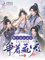 假千金認親後，五個兄長爭著瘋寵