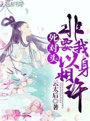 死對頭非要我以身相許
