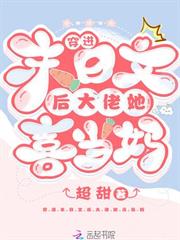 穿進末日文後大佬她喜當媽