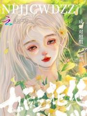 女配拒絕成為對照組