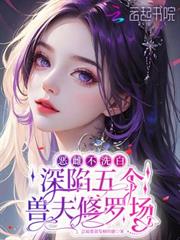 惡雌不洗白，深陷五個獸夫修羅場