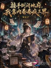 接手倒閉地府，我靠內卷卷瘋三界