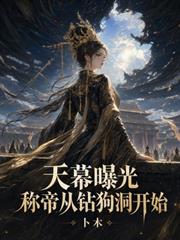 天幕曝光，稱帝從鑽狗洞開始