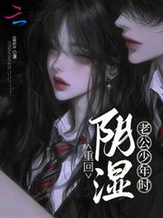 重回陰濕老公少年時