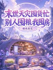 末世天災囤貨忙，別人囤糧我囤房