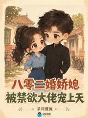 八零二婚嬌媳，被禁慾大佬寵上天