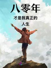 八零年才是我真正的人生