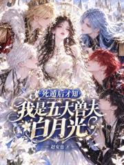 死遁後才知，我是五大獸夫白月光