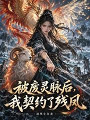 被廢靈脈後，我契約了殘鳳