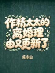 作精太太的離婚理由又更新了