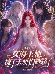 斗羅：她撩了天驕們跑路了