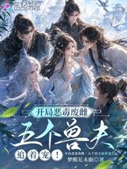 開局惡毒廢雌，五個獸夫追著寵！