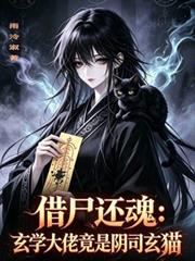 借屍還魂：玄學大佬竟是陰司玄貓