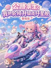 公路求生：我把輪椅升級成殲星艦