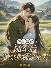 孕吐嬌嬌隨軍後，被禁慾糙漢寵哭