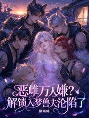 惡雌萬人嫌？解鎖入夢獸夫淪陷了